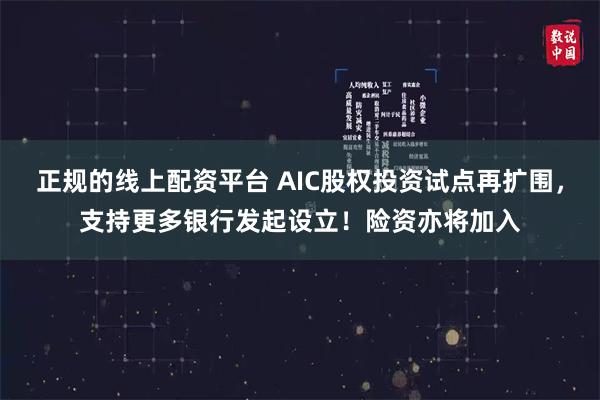 正规的线上配资平台 AIC股权投资试点再扩围，支持更多银行发起设立！险资亦将加入