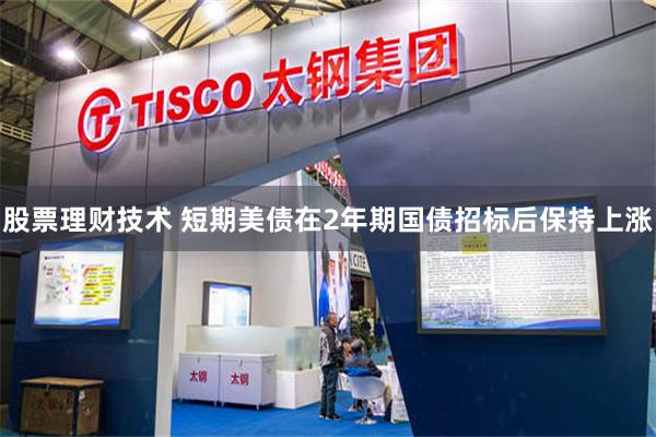 股票理财技术 短期美债在2年期国债招标后保持上涨