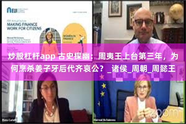 炒股杠杆app 古史探幽：周夷王上台第三年，为何烹杀姜子牙后代齐哀公？_诸侯_周朝_周懿王