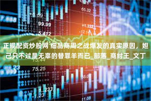 正规配资炒股网 细品商周之战爆发的真实原因，妲己只不过是无辜的替罪羊而已_部落_商纣王_文丁