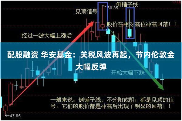 配股融资 华安基金：关税风波再起，节内伦敦金大幅反弹