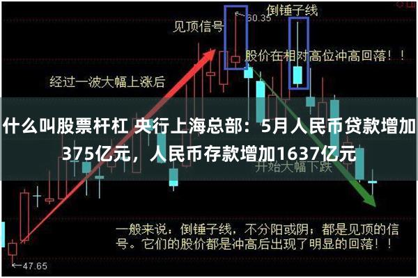 什么叫股票杆杠 央行上海总部：5月人民币贷款增加375亿元，人民币存款增加1637亿元