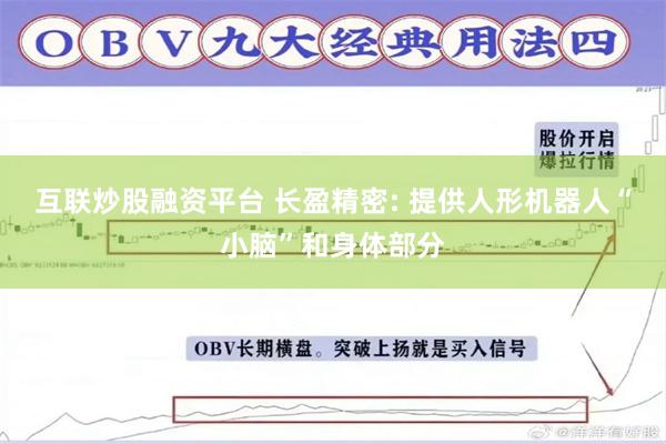 互联炒股融资平台 长盈精密: 提供人形机器人“小脑”和身体部分