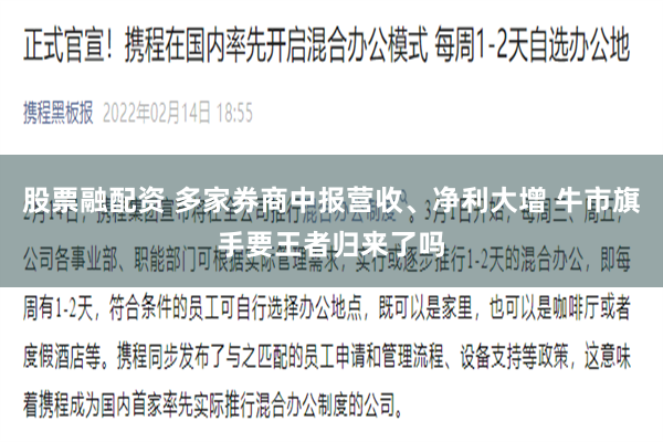 股票融配资 多家券商中报营收、净利大增 牛市旗手要王者归来了吗