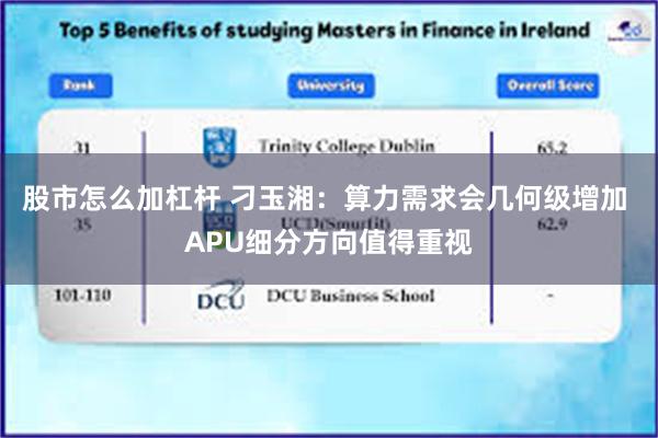 股市怎么加杠杆 刁玉湘：算力需求会几何级增加 APU细分方向值得重视