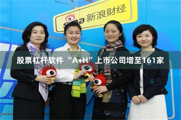 股票杠杆软件 “A+H”上市公司增至161家