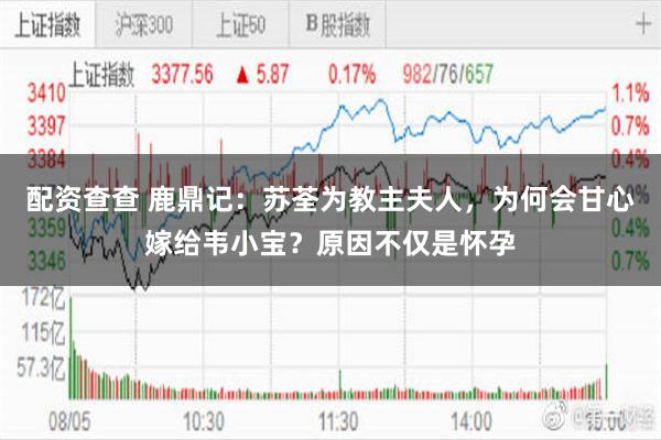 配资查查 鹿鼎记：苏荃为教主夫人，为何会甘心嫁给韦小宝？原因不仅是怀孕